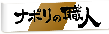 ナポリの職人