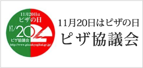 ピザ協議会