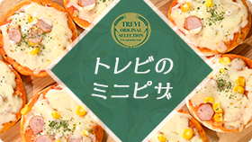 トレビの新商品