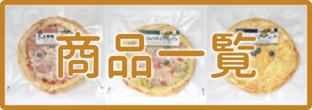 商品一覧