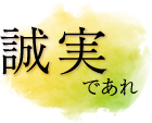 誠実であれ