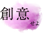 創意せよ