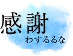 感謝わするるな